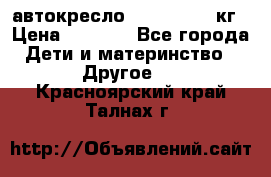 автокресло. chicco 9-36кг › Цена ­ 2 500 - Все города Дети и материнство » Другое   . Красноярский край,Талнах г.